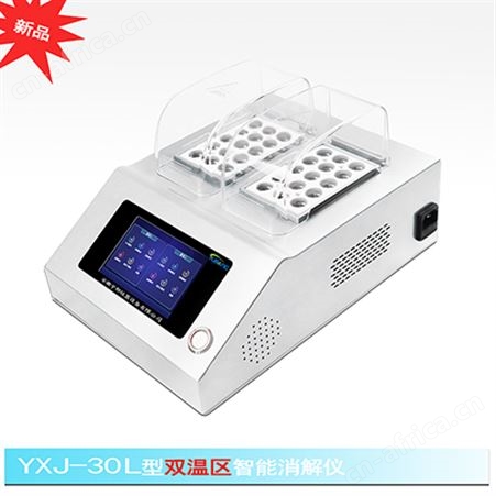 YXJ-30L型双温区智能消解仪