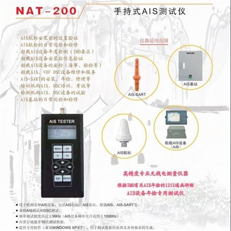 NAT-200手持式AIS测试仪 船载AIS设备安检 TESTER 船用AIS检测仪