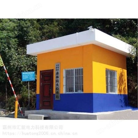 应急装备 消防队伍营房 野外护林房 森林消防检测卡点房 汇能