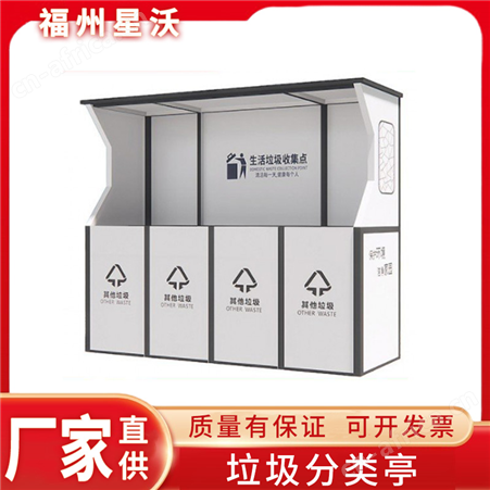 户外分类垃圾亭—F35325四分类垃圾亭 小区生活垃圾收集点 雨棚柜子式  可定制