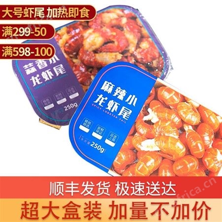 【7盒98】鲜拔麻辣小龙虾尾即食盒装净重250g每盒35只净虾128g熟食国产蒜香虾尾宵夜零食250g*7盒【口味自