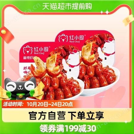 红小厨麻辣小龙虾尾虾球252g*2盒冷冻非鲜活生鲜冷吃盒装