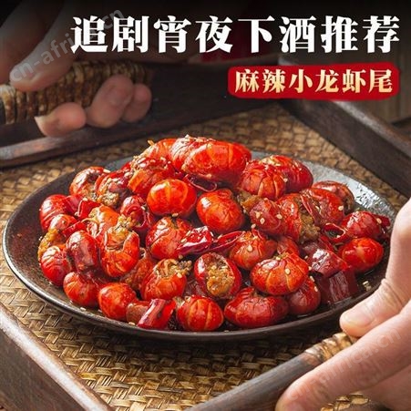 麻辣小龙虾尾鲜活小龙虾即食虾尾香辣虾球零食小吃熟食小海鲜美食性价高