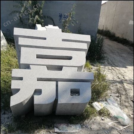 果洛大理石社区三维立体字合理