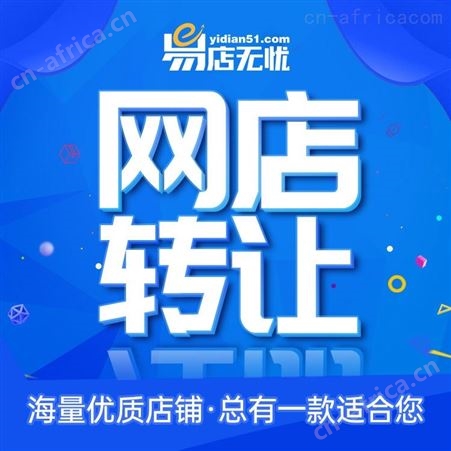 拼多多个人店企业店出售    拼多多网店转让    网店交易转让平台   客服外包