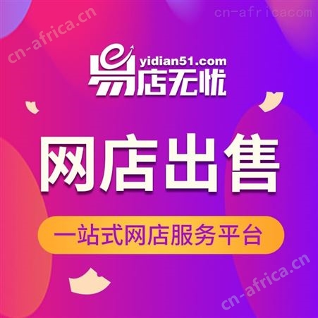 网店转让 主体变更 全平台网店转让运营主体变更