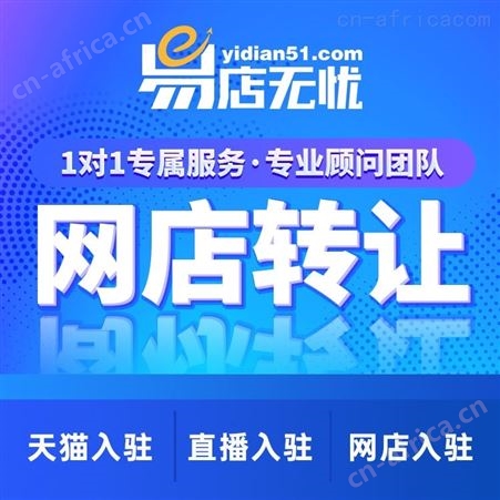 网店转让   天猫箱包服饰网店出售    店铺转让   天猫旗舰店   天猫入驻