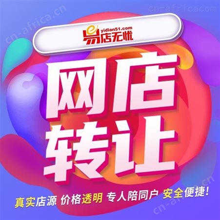 天猫网店转让 网店出售 网店买卖 天猫旗舰店代入驻 代运营 各平台网店转让
