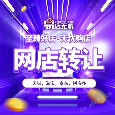 拼多多网店 家电类目网店 网店交易 代运营 代入驻