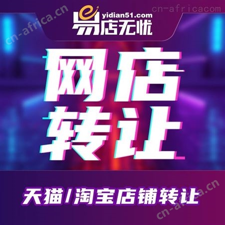 店铺转让   天猫旗舰店入驻   天猫运营    直播入驻   客服外包   网店托管