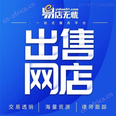 京东店转让 天猫店转让 网店代运营 网店交易