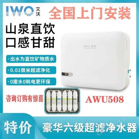 iwo艾沃厨房净水器AWU508-6六级超滤机矿物质净水机直饮会销礼品
