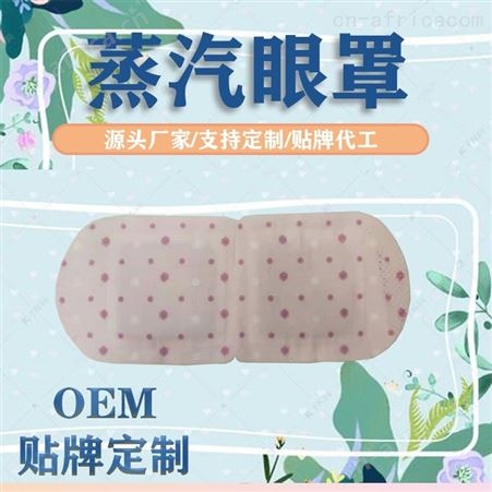 蒸汽眼罩厂家 学生上班族 蒸汽眼罩代理批发厂家 有效缓解视疲劳