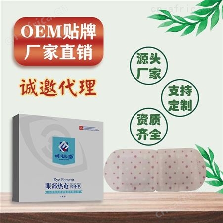 蒸汽眼罩厂家 学生上班族 蒸汽眼罩代理批发厂家 有效缓解视疲劳