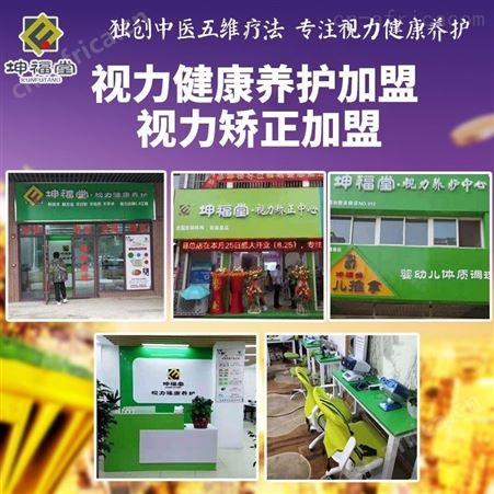 视力矫正加盟 视力健康养护代理加盟 视力保健加盟多少钱 视力矫正招加盟商