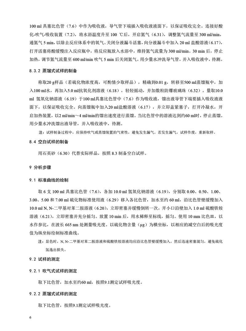 HJ 833-2017 土壤和沉积物 硫化物的测定 亚甲基蓝分光光度法