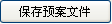 保存预案文件