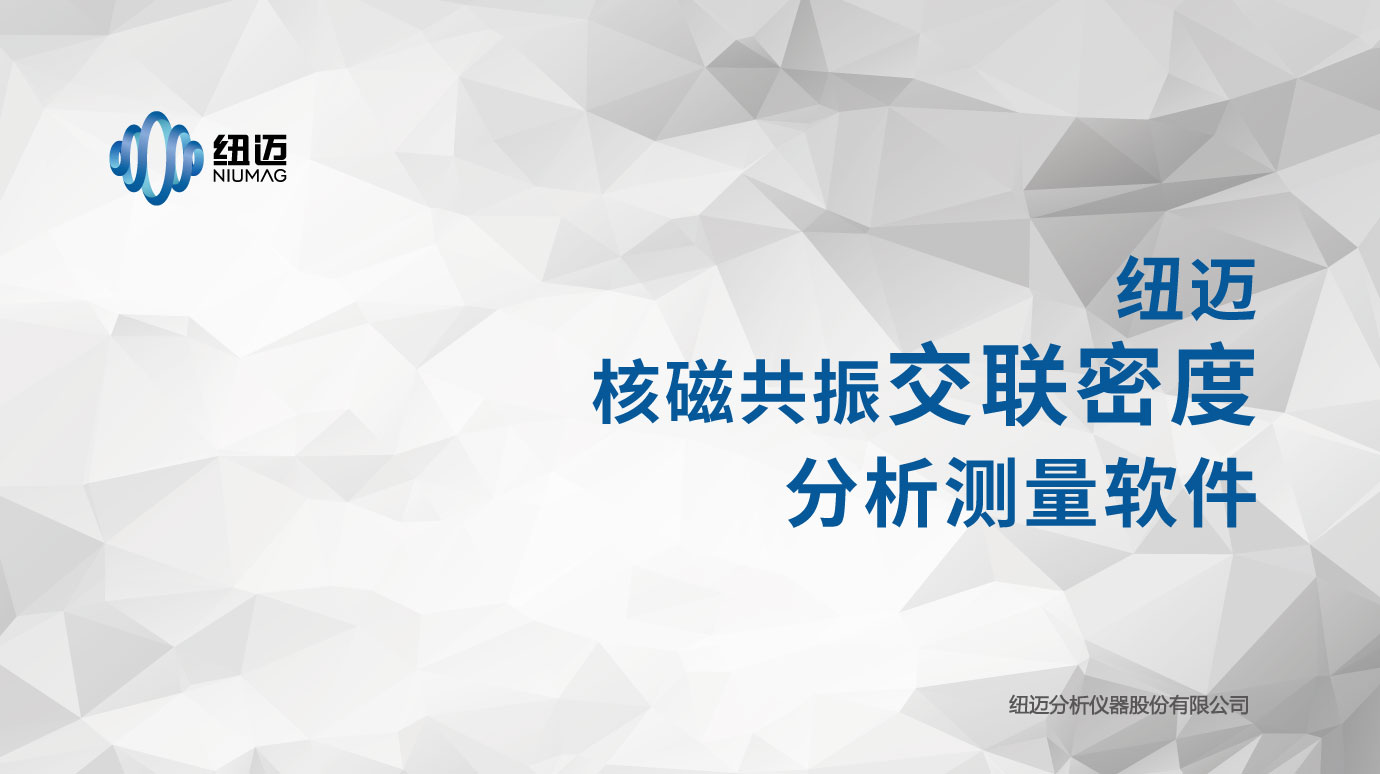 高分子动力学研究(低场核磁法)